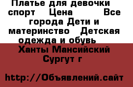 Платье для девочки  “спорт“ › Цена ­ 500 - Все города Дети и материнство » Детская одежда и обувь   . Ханты-Мансийский,Сургут г.